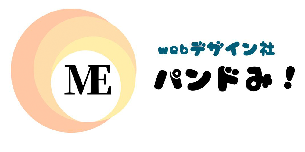 山梨のホームページ制作なら　WEBデザイン[ パンドみ! ]